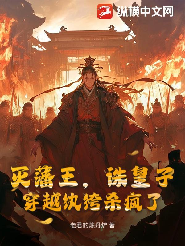 灭藩王,诛皇子,穿越纨绔杀疯了