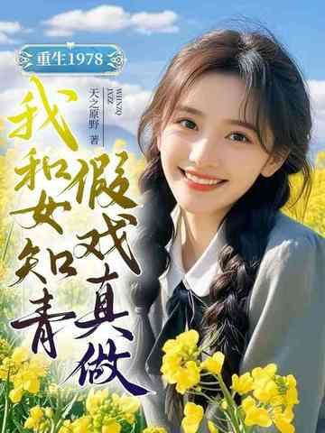 重生1978,我和女知青假戏真做