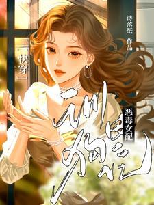 快穿:恶毒女配训狗日记