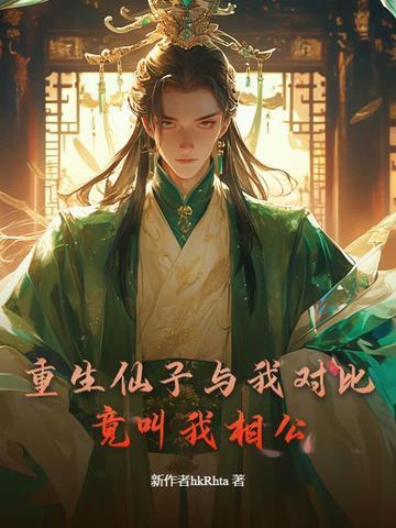 重生仙子与我对比,竟叫我相公?