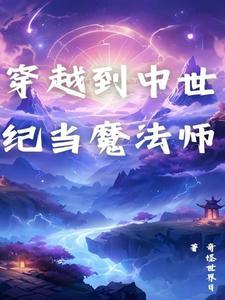 穿越到中世纪当魔法师