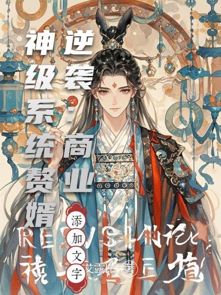 赘婿逆袭：商业神级系统