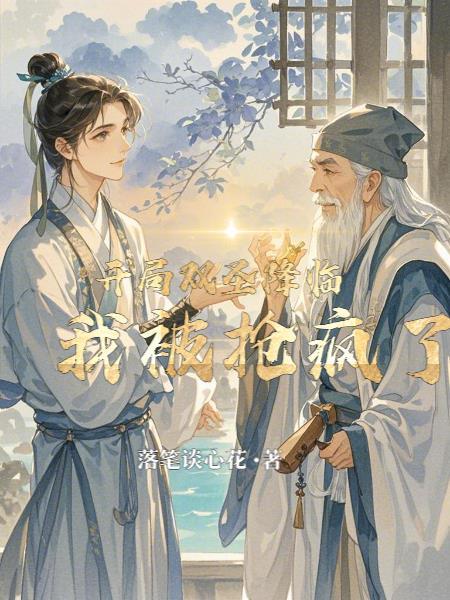 开局双圣降临,我被疯抢了