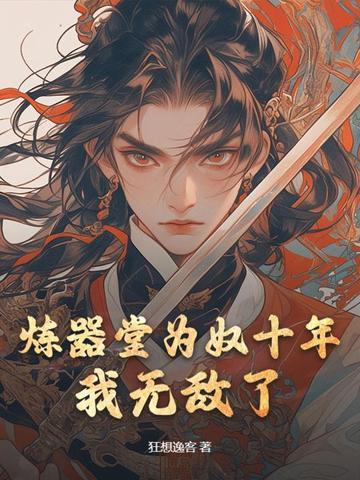 炼器堂为奴十年,我无敌了