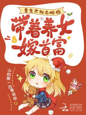 重生不扶白眼狼,带着养女嫁首富