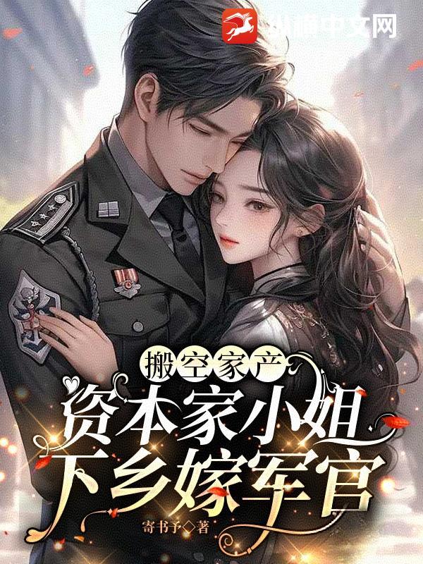 搬空家产,资本家小姐下乡嫁军官