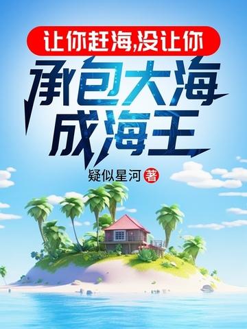 让你赶海，没让你承包大海成海王