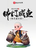 佛门咸鱼的苦逼日常