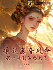 换崽勾帝心,这一世子凭母贵