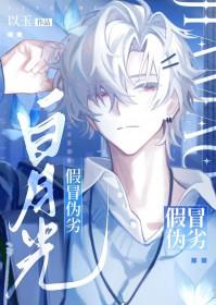 假冒伪劣白月光