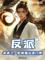 反派:求求了,把我逐出宗门吧!