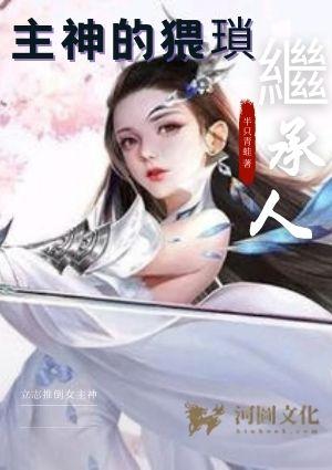 主神的猥琐继承人