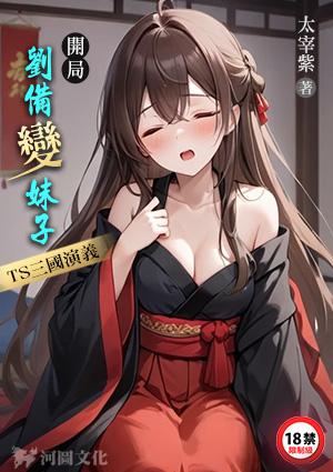 开局刘备变妹子,TS三国演义