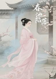 春池陷落【 男洁】