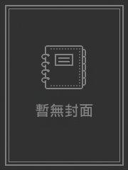 错嫁高门，主母难当_白兔先生【完结+番外】