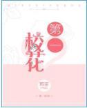 第一校花