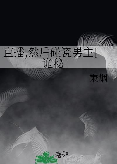 直播,然后碰瓷男主[诡秘]