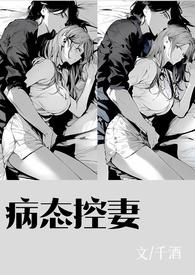 病态控妻(NPH)