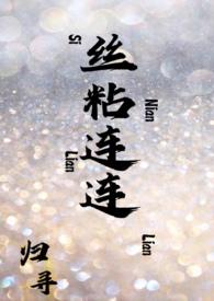 丝粘连连(姐弟,1v1)
