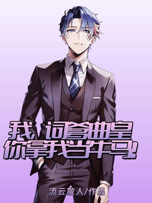 我,词爹曲皇,你拿我当牛马!