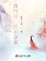 洪荒:我四清,绝不分家