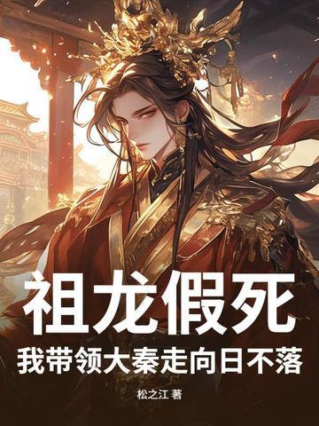 祖龙假死,我带领大秦走向日不落!