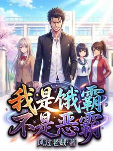 我是饿霸不是恶霸