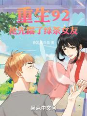 重生92:抢先踹了绿茶女友