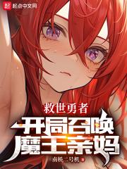 救世勇者:开局召唤魔王亲妈