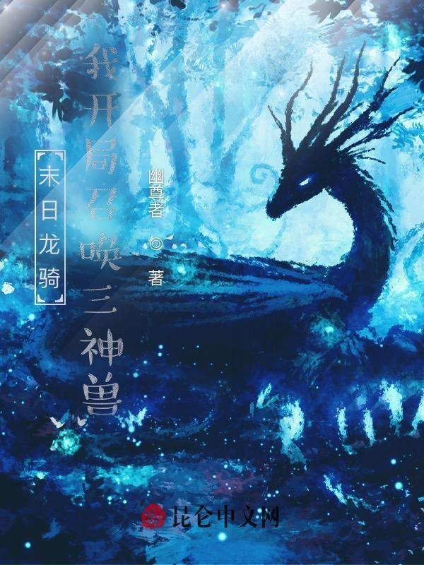 末日龙骑:我开局召唤三神兽